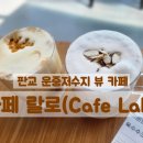 하오개로 | [성남] 판교 운중저수지 뷰 '카페 랄로'(테라스 뷰 맛집) 후기 ☕️