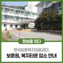 보훈공단 보훈원 복지타운