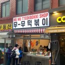 무무떡볶이 - 관악구 관악로12길 5 | 무무떡볶이