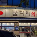 욱수골굴다리식육식당 평리점 네이버블로그
