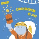 정지민 청소년 시집＜ 다이너마이트를 든 소녀＞쉬는 시간 이미지