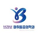 브라보마취통증의학과의원 이미지