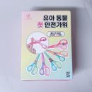가위사랑 - 금정구 | [육아]아기 소근육 발달 첫 가위질 연습 필수템 ‘리브봄 유아안전가위’ 추천 후기