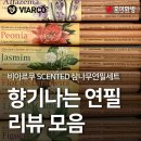 미래문구화방 | 향기나는 연필 리뷰 모음 : 비아르쿠 SCENTED 삼나무 연필 세트