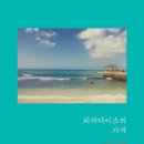 파라다이스 이미지