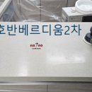 호명면 양지로 14 호반2차 노브랜드 앞 | 도청신도시 호반베르디움2차 싱크대상판uv코팅시공