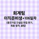(주)동일건설 | 회계팀 이직준비생 +106일차 (중견기업 건설업 코스닥 상장사 면접 최종 합격, 꿀팁)