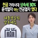 상속세 30%로 ..또 천공이니? 이미지