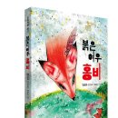 홍비야