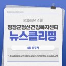 (사)강원특별자치도지체장애인협회 평창군지회 | [뉴스] 2026년 4월 5주차 평창군정신건강복지센터 소식