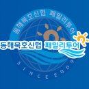 동해묵호신협패밀리 기본 로고 및 인식표 이미지