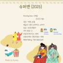 랙스스튜디오 | 슈퍼맨 (2025, 제임스 건) : 보다 인간적인, 새로운 슈퍼맨의 등장