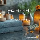아로마테라피 역사 발전 과정 한국 세계 대표 협회