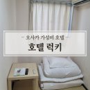 오사카 1.5만 원대 가성비 호텔 : 니시나리 럭키호텔 다다미방 혼여 숙박 후기
