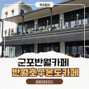 반월-1 | 반월호수 카페 추천 ☕ 아이와 가기 좋은 ‘반월호수 온도’ 솔직후기