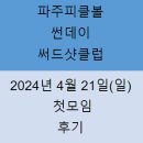이건원체육관 | 파주피클볼모임 - 썬데이 써드샷클럽 4월 21일(일) 지산고 첫모임 후기