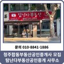 청주공인중개사합동사무소 | 청주 합동부동산 공인중개사 모집 탐난다부동산공인중개사 사무소