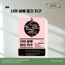책리뷰 블로그 너의 삶에 담긴 지구 홍욱희