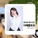 포유(for you) | 동대문메이크업 | 더예쁨 for you(더예쁨포유)에서 메이크업 받고 프로필촬영 하고 온 리얼 후기