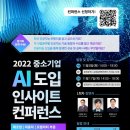 [인공지능산업융합사업단] 2022 중소기업 AI 도입 인사이트 컨퍼런스 (~11/17) 이미지