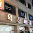 익산아구탕 이미지