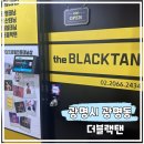 광명24시태닝샵_더블랙탠,광명태닝,스마트썬_광명화이트태닝 후기