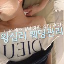 차이남 | 왕십리 웨딩관리 디유 에스테틱 경락 후기 ! 바로 차이 남