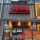영춘주옥 이미지