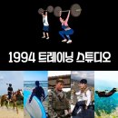 1994 트레이닝 스튜디오 이미지