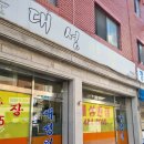 대성반점 | 천호동 노포 중국집 대성반점 방문 후기