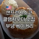 아침온 bakery | 샌프란시스코 클램차우더 맛집 부댕 베이커리(Boudin Bakery) | 메뉴 가격 주문방법 후기