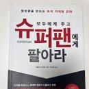 모두에게 주고 슈퍼팬에게 팔아라-주요 특징, 추천독자와 총평