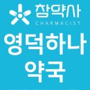 영덕하나약국 이미지