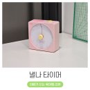 토마토영어교습소 | 유아 자제력 집중력을 위한 낼나 타이머 내돈내산 후기