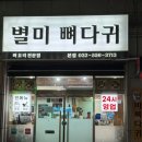 별미뼈다귀 이미지