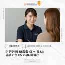 경상북도문화관광공사 노동조합 | [CS 교육] 민원인의 마음을 여는 열쇠: 공감 기반 CS 커뮤니케이션