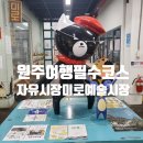 미로예술원주중앙시장(원주중앙시장) | [원주] 강원도 원주 여행 필수 코스/원주자유시장 먹자골목/똘이떡볶이/미로예술 원주중앙시장