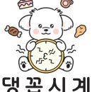 댕꼽시계 네이버블로그
