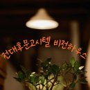 전대후문고시텔이루다하우스 | 광주 전남대 후문 비전하우스, 2026년 새해맞이 올 리모델링으로 완성된 역대급 풀옵션 원룸텔 입주 후기