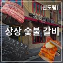 고기가 | [신도림]고기가 맛있는 신도림 상상 갈비 후기
