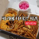파리에다녀온치킨 | [내돈주고 사먹은] 파리에 다녀온 치킨 후기