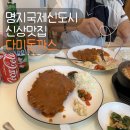 다미양 | 명지신상맛집 경양식 원조 돈까스 다미돈까스 방문후기