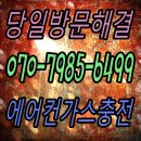산양리 | 산양리 여름맞이 에어컨가스충전 후기