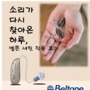 벨톤보청기 순천지사 | 벨톤보청기 세린(Serene)으로 다시 되찾은 소리의 일상