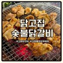 숯불고집 | 김해율하 닭고집숯불닭갈비 닭볶음탕 맛집 내돈내산 솔직 후기