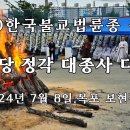 (재)한국불교법륜종 종정 영산당 정각 대종사 다비식 (2024년 7월 8일, 보현정사) 이미지