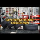 타이어프로 | 더뉴카니발 타이어 추천! 금호타이어 2026 신제품 크루젠 GT Pro 교체 후기 (타이어프로 잠실점