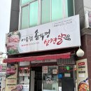 동천동 점심 맛집 어울림 솥뚜껑 삼겹살