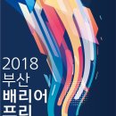 2018 부산배리어프리영화제 (2018 Busan Barrier-free Film Festival) 이미지