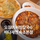 바다한채 | 속초 해수욕장 맛집, 바다제면 속초 본점 오징어 비빔칼국수, 감자채전 후기